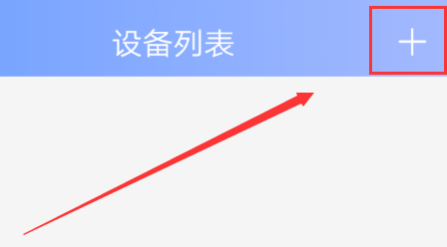 监控如何连接手机第2步