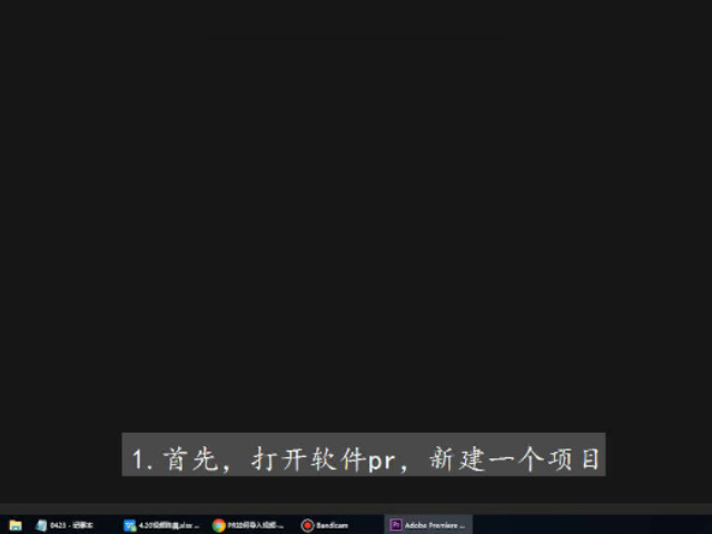 pr怎么剪辑视频中的一段第1步
