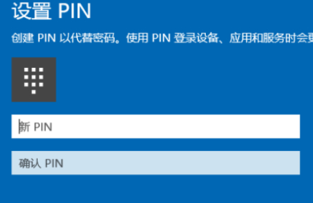 创建pin代替密码是什么意思第5步