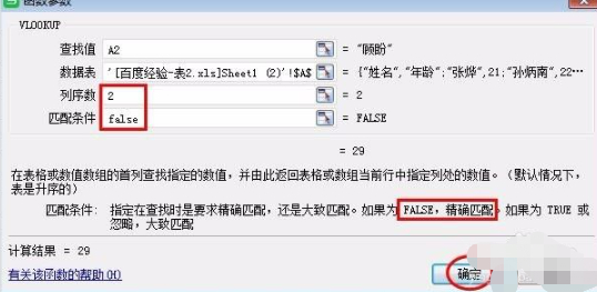 vlookup函数的使用方法两个表对数据第7步