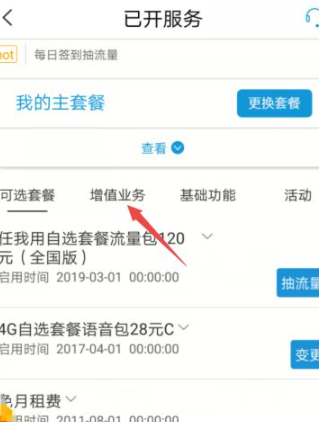移动怎么取消增值业务第5步