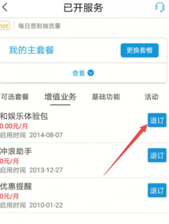 移动怎么取消增值业务第6步