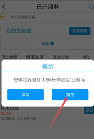 移动怎么取消增值业务第7步