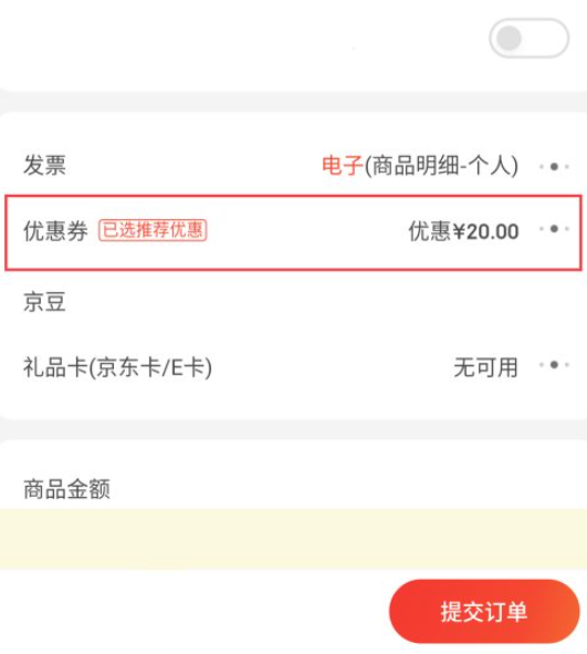京东电子券怎么兑换第3步