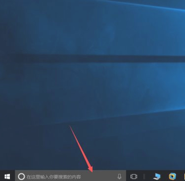 电脑底部搜索栏不见了第3步