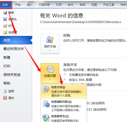 检查文档并删除不可见内容怎么操作第1步