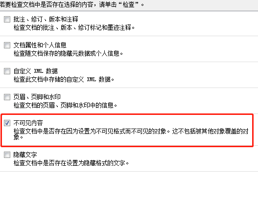 检查文档并删除不可见内容怎么操作第3步