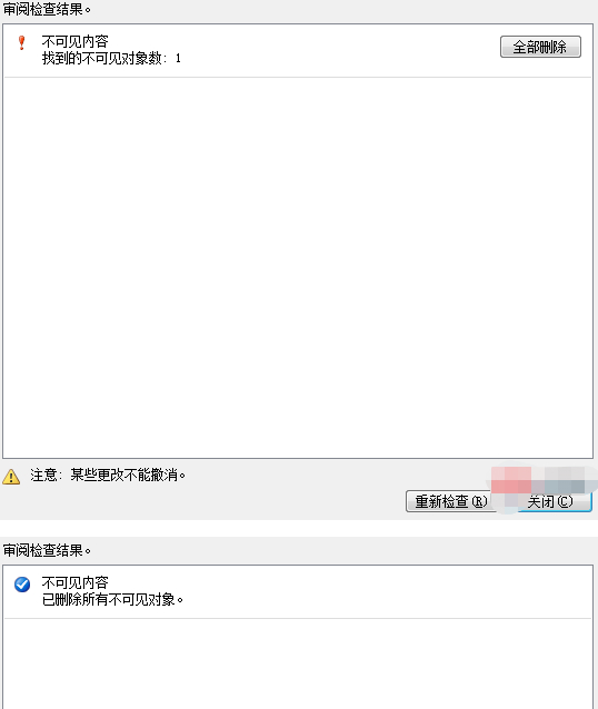 检查文档并删除不可见内容怎么操作第4步