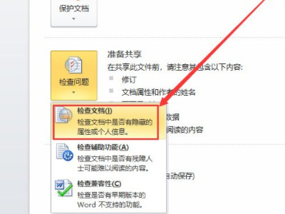 检查文档并删除不可见内容第3步
