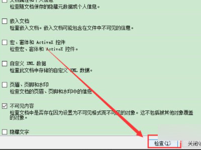 检查文档并删除不可见内容第5步