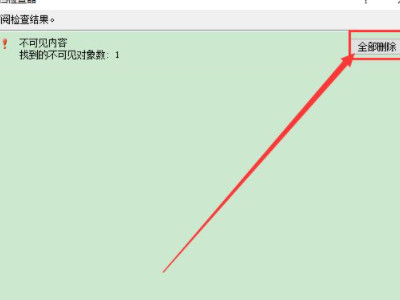 检查文档并删除不可见内容第6步