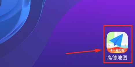 高德地图AR导航怎么设置第1步