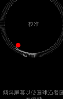 iphone指南针重新校准第2步