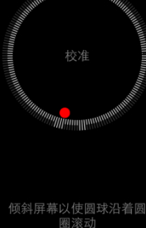 iphone指南针重新校准第3步