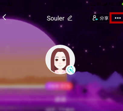 soul如何让密友看不到你上线第4步