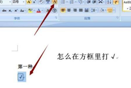 怎么在框里面打√word第2步