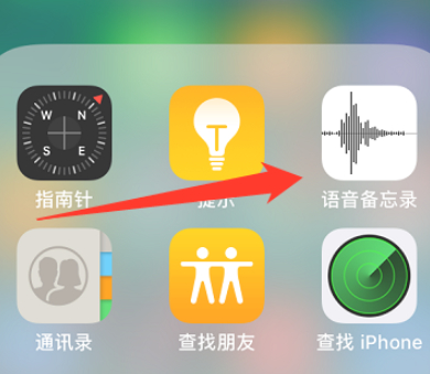 苹果手机录音机在哪里找第2步