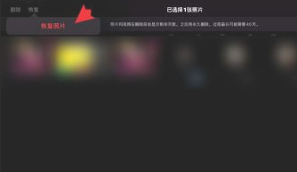ipad删除的照片如何恢复第5步