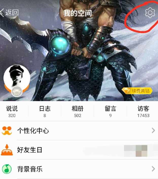 新版qq怎么禁止评论第2步