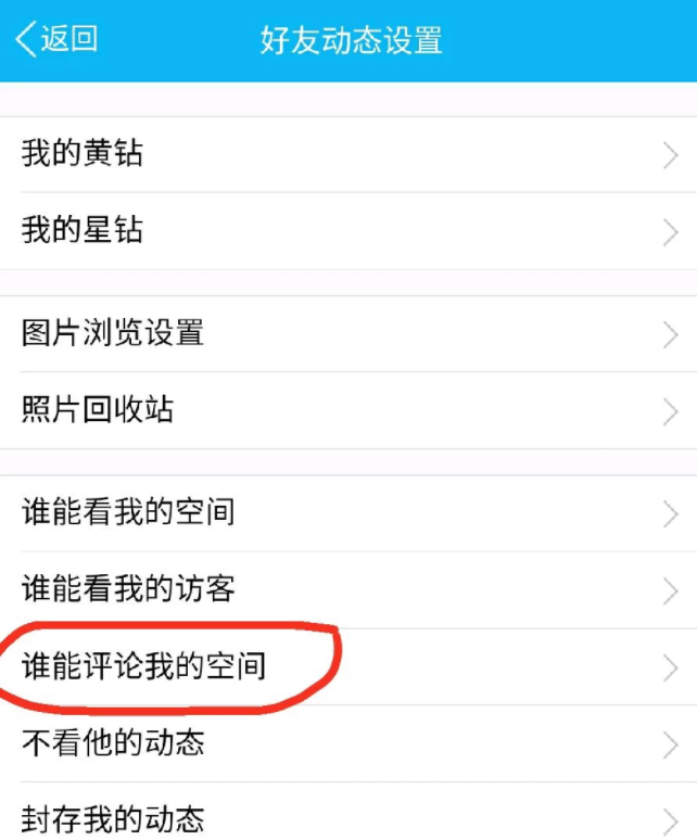 新版qq怎么禁止评论第3步