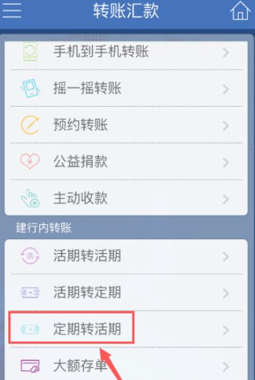 建行app定期转活期在哪里第2步