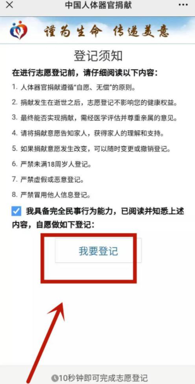 人体器官捐赠微信怎么申请第6步