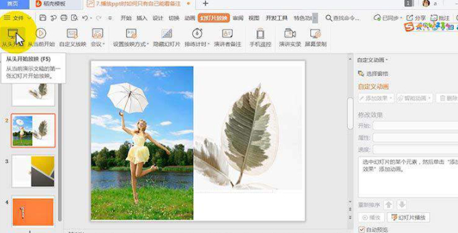 ppt放映时如何使演讲者看到备注第3步