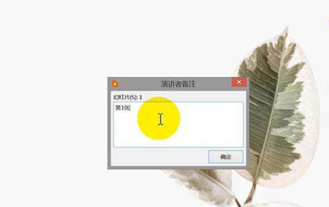 ppt放映时如何使演讲者看到备注第4步