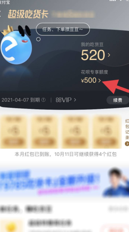 饿了么花呗专享额度怎么开通第3步