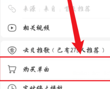 网易云如何购买单曲不买专辑第3步