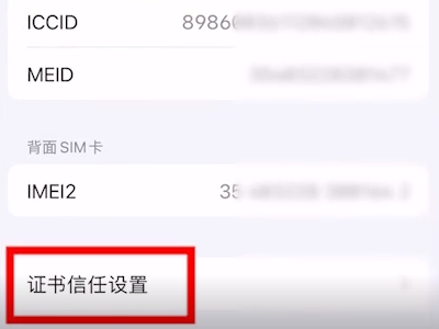 苹果id显示受信任列表不可用第3步