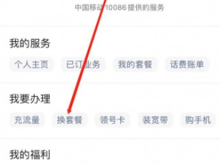 中国移动换套餐怎么换第4步