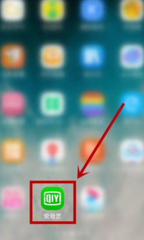 爱奇艺连续包月怎么取消自动续费第1步