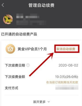 爱奇艺连续包月怎么取消自动续费第5步
