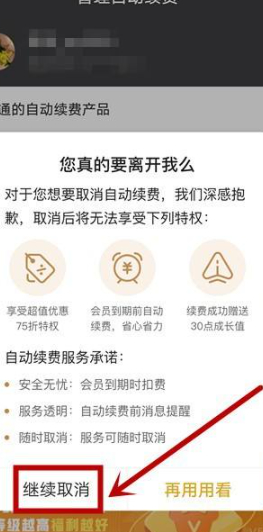 爱奇艺连续包月怎么取消自动续费第6步