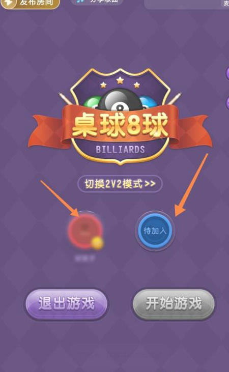 tt语音怎么开桌球房间第4步