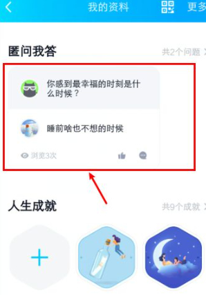 QQ给别人匿名提问怎么删除第3步