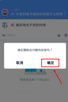 QQ给别人匿名提问怎么删除第5步
