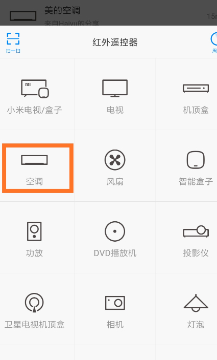 小米怎么开空调红外线第3步