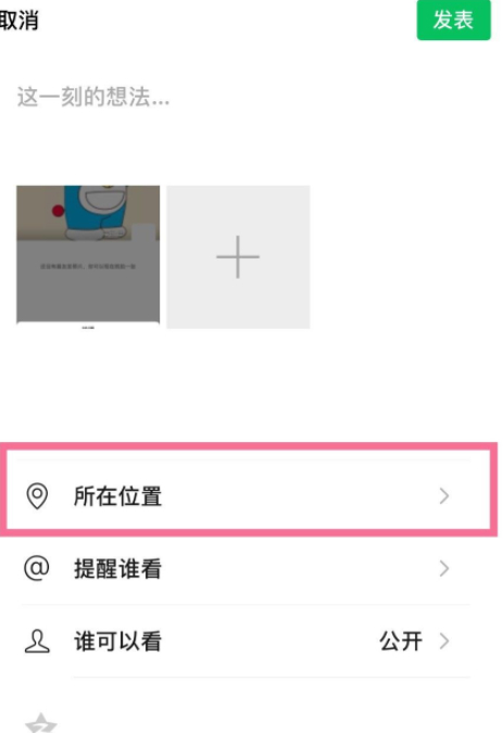 朋友圈定位怎么改变位置信息第3步