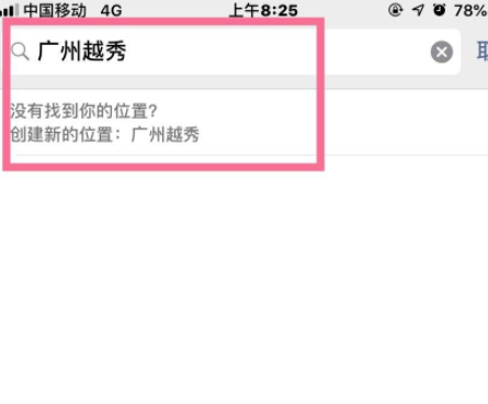 朋友圈定位怎么改变位置信息第4步