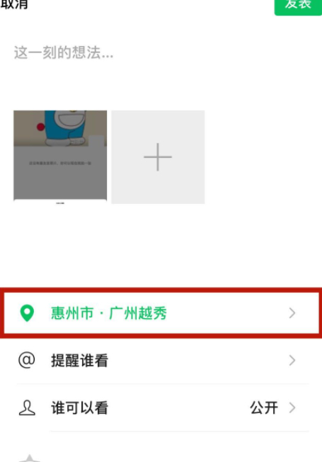 朋友圈定位怎么改变位置信息第6步