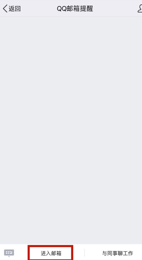 怎么看自己的电子邮箱第4步