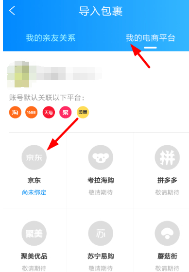 菜鸟裹裹不能导入京东第2步