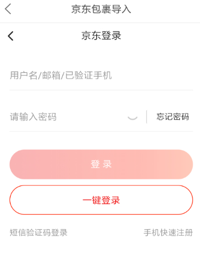 菜鸟裹裹不能导入京东第3步