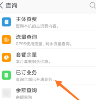 移动流量安心包怎么退订第3步