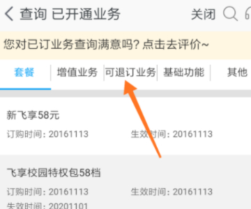 移动流量安心包怎么退订第4步