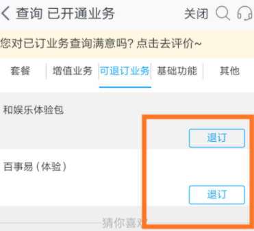 移动流量安心包怎么退订第5步