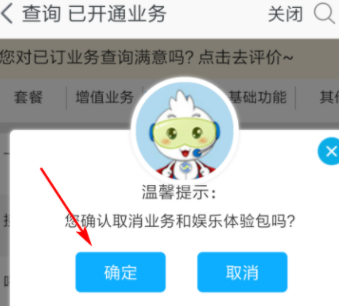 移动流量安心包怎么退订第6步