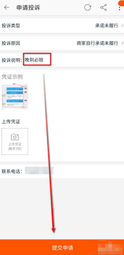 淘宝承诺晚到必赔没到怎么操作第7步